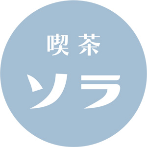 喫茶ソラ